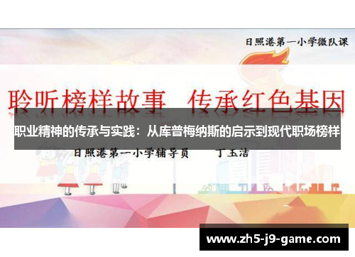 职业精神的传承与实践:从库普梅纳斯的启示到现代职场榜样 职业精神的传承与实践:从库普梅纳斯的启示到现代职场榜样