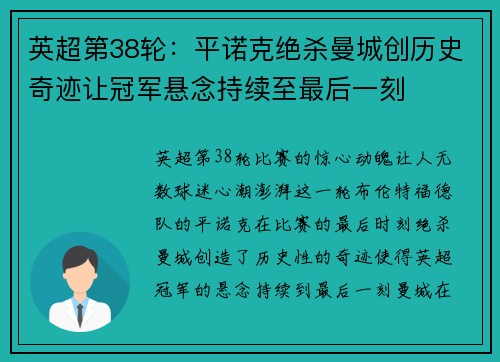 英超第38轮:平诺克绝杀曼城创历史奇迹让冠军悬念持续至最后一刻 英超第38轮:平诺克绝杀曼城创历史奇迹让冠军悬念持续至最后一刻