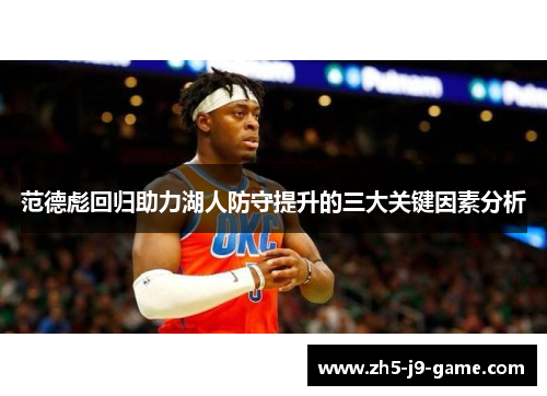 范德彪回归助力湖人防守提升的三大关键因素分析 范德彪回归助力湖人防守提升的三大关键因素分析