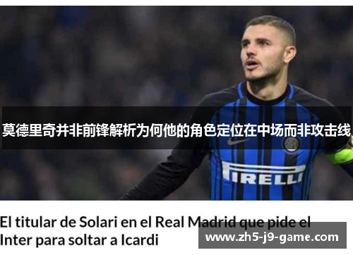 莫德里奇并非前锋解析为何他的角色定位在中场而非攻击线 莫德里奇并非前锋解析为何他的角色定位在中场而非攻击线
