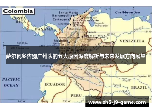 萨尔瓦多告别广州队的五大原因深度解析与未来发展方向展望