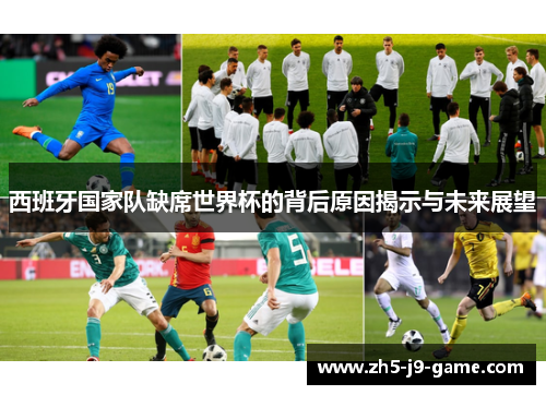 西班牙国家队缺席世界杯的背后原因揭示与未来展望 西班牙国家队缺席世界杯的背后原因揭示与未来展望