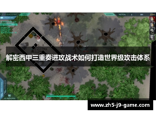 解密西甲三重奏进攻战术如何打造世界级攻击体系