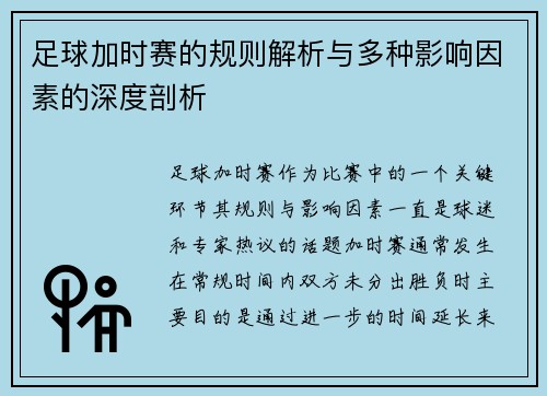 足球加时赛的规则解析与多种影响因素的深度剖析 足球加时赛的规则解析与多种影响因素的深度剖析
