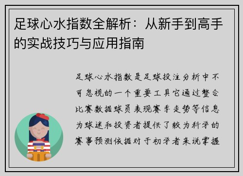 足球心水指数全解析:从新手到高手的实战技巧与应用指南 足球心水指数全解析:从新手到高手的实战技巧与应用指南