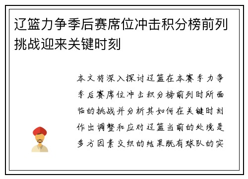 辽篮力争季后赛席位冲击积分榜前列挑战迎来关键时刻 辽篮力争季后赛席位冲击积分榜前列挑战迎来关键时刻