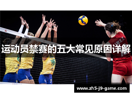 运动员禁赛的五大常见原因详解 运动员禁赛的五大常见原因详解