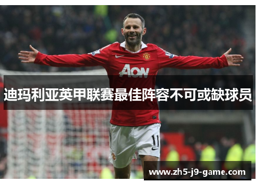 迪玛利亚英甲联赛最佳阵容不可或缺球员 迪玛利亚英甲联赛最佳阵容不可或缺球员