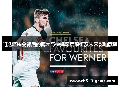 门迭塔转会背后的博弈与抉择深度解析及未来影响展望 门迭塔转会背后的博弈与抉择深度解析及未来影响展望