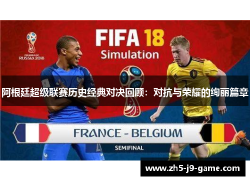 阿根廷超级联赛历史经典对决回顾:对抗与荣耀的绚丽篇章 阿根廷超级联赛历史经典对决回顾:对抗与荣耀的绚丽篇章