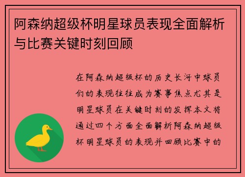 阿森纳超级杯明星球员表现全面解析与比赛关键时刻回顾 阿森纳超级杯明星球员表现全面解析与比赛关键时刻回顾