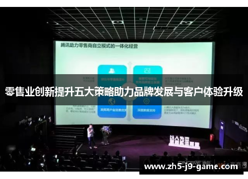 零售业创新提升五大策略助力品牌发展与客户体验升级 零售业创新提升五大策略助力品牌发展与客户体验升级