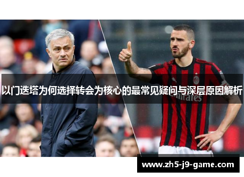以门迭塔为何选择转会为核心的最常见疑问与深层原因解析 以门迭塔为何选择转会为核心的最常见疑问与深层原因解析