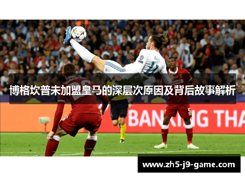 博格坎普未加盟皇马的深层次原因及背后故事解析