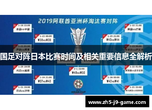 国足对阵日本比赛时间及相关重要信息全解析 国足对阵日本比赛时间及相关重要信息全解析
