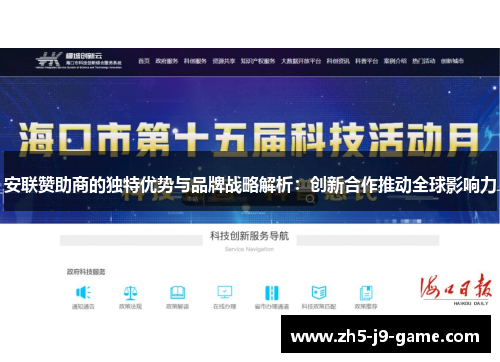 安联赞助商的独特优势与品牌战略解析:创新合作推动全球影响力 安联赞助商的独特优势与品牌战略解析:创新合作推动全球影响力