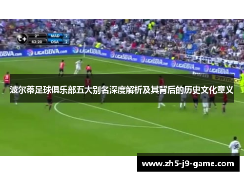 波尔蒂足球俱乐部五大别名深度解析及其背后的历史文化意义