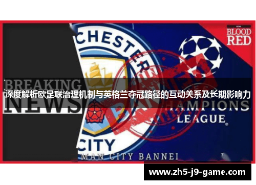 深度解析欧足联治理机制与英格兰夺冠路径的互动关系及长期影响力