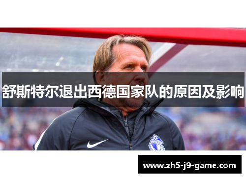 舒斯特尔退出西德国家队的原因及影响