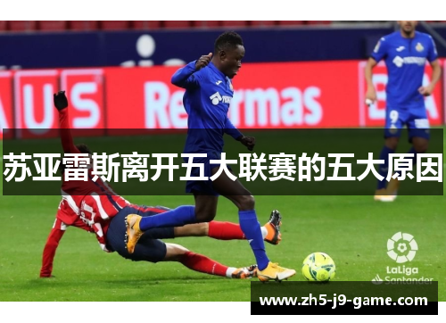 苏亚雷斯离开五大联赛的五大原因