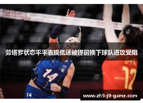 劳塔罗状态平平表现低迷被提前换下球队进攻受阻