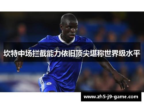 坎特中场拦截能力依旧顶尖堪称世界级水平