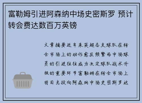 富勒姆引进阿森纳中场史密斯罗 预计转会费达数百万英镑
