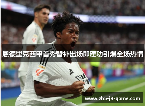 恩德里克西甲首秀替补出场即建功引爆全场热情