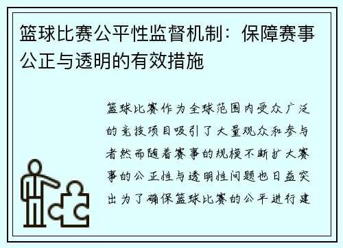 篮球比赛公平性监督机制：保障赛事公正与透明的有效措施