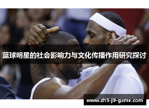 篮球明星的社会影响力与文化传播作用研究探讨