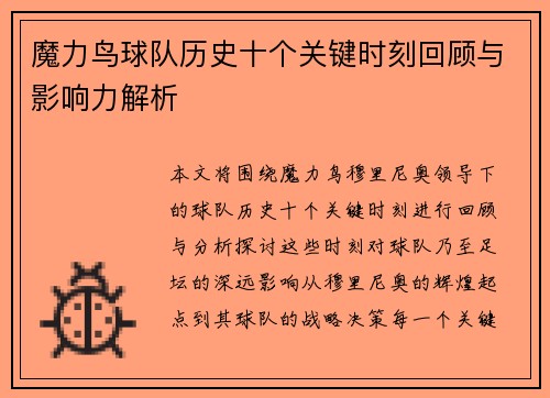 魔力鸟球队历史十个关键时刻回顾与影响力解析