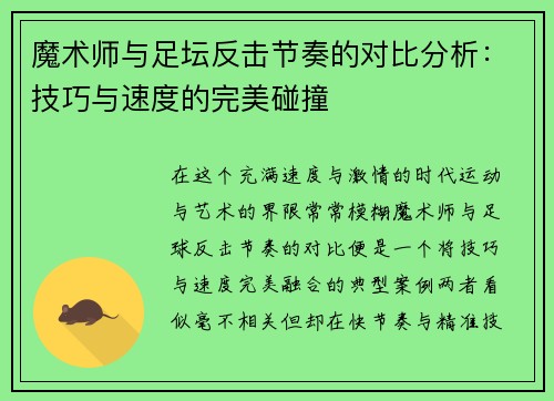 魔术师与足坛反击节奏的对比分析：技巧与速度的完美碰撞