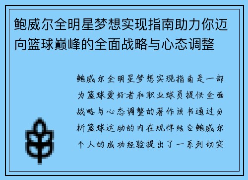 鲍威尔全明星梦想实现指南助力你迈向篮球巅峰的全面战略与心态调整