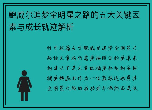 鲍威尔追梦全明星之路的五大关键因素与成长轨迹解析