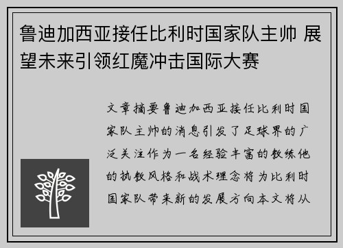 鲁迪加西亚接任比利时国家队主帅 展望未来引领红魔冲击国际大赛