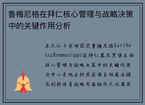 鲁梅尼格在拜仁核心管理与战略决策中的关键作用分析