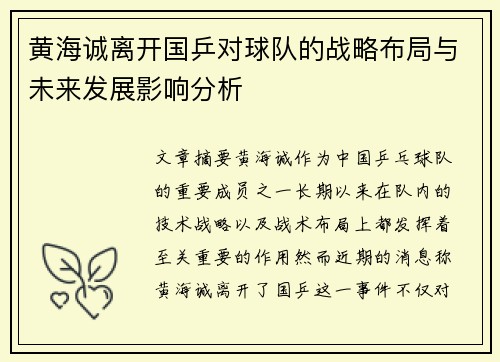 黄海诚离开国乒对球队的战略布局与未来发展影响分析
