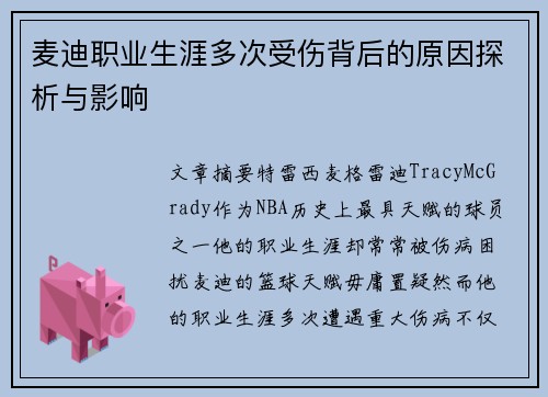 麦迪职业生涯多次受伤背后的原因探析与影响