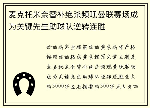麦克托米奈替补绝杀频现曼联赛场成为关键先生助球队逆转连胜