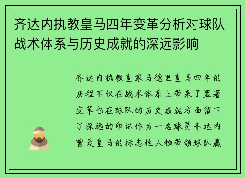 齐达内执教皇马四年变革分析对球队战术体系与历史成就的深远影响