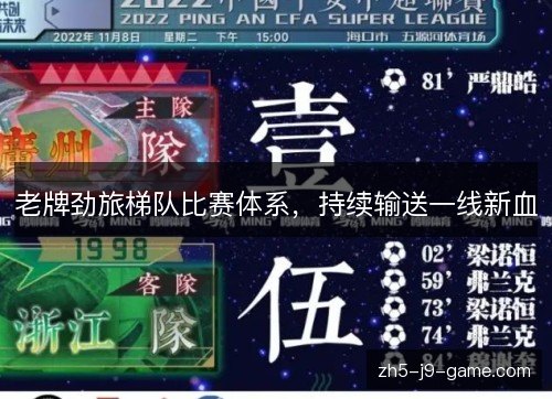 老牌劲旅梯队比赛体系，持续输送一线新血